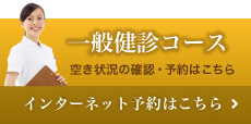 一般検診コース インターネット予約