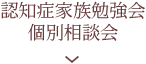 認知症家族勉強会・個別相談会