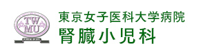 東京女子医科大学病院 腎臓小児科