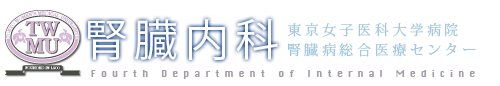 東京女子医科大学病院　腎臓内科