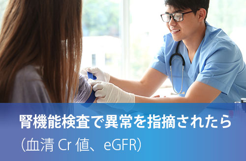 腎機能検査で異常を指摘されたら（血清Cr値、eGFR）