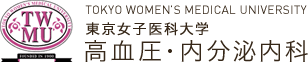 TW MU TOKYO WOMEN'S MEDICAL UNIVERSITY 東京女子医科大学　高血圧・内分泌内科