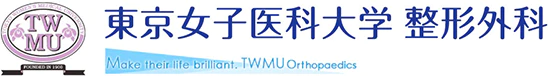 東京女子医科大学整形外科学教室