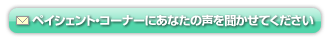 �y�C�V�F���g�E�R�[�i�[�ɂ��Ȃ��̐��𕷂����Ă�������