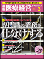 日本医療企画 『最新医療経営Phase 3』2010.3月号「特別編 病院革命」
