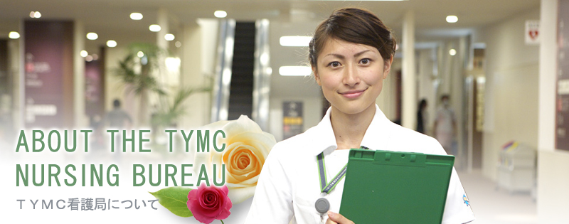 TYMC看護局について