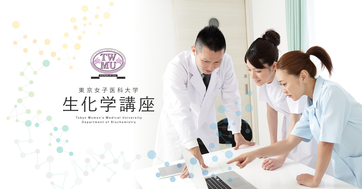 生化学講座｜東京女子医科大学