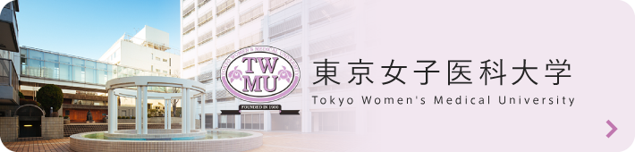 東京女子医科大学