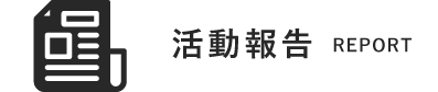 活動報告