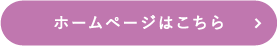 ホームページはこちら