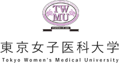 東京女子医科大学