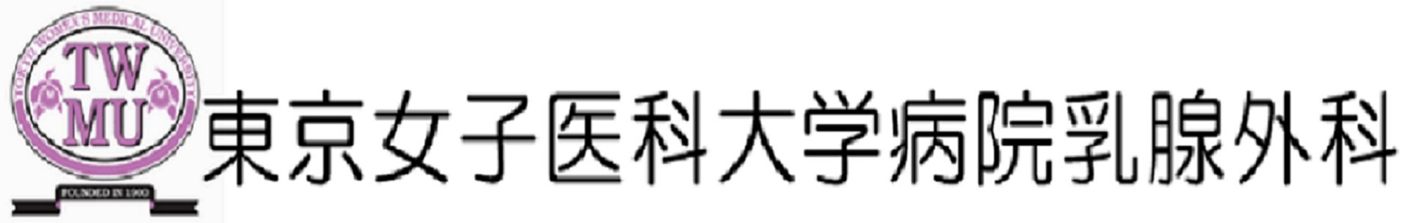 東京女子医科大学　乳腺外科