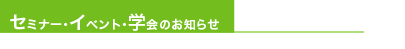 �Z�~�i�[�E�C�x���g�E�w��̂��m�点