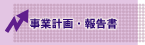 ���ƌv��E�񍐏�