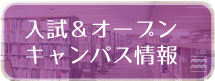 入試・オープンキャンパス情報