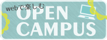 webオープンキャンパス