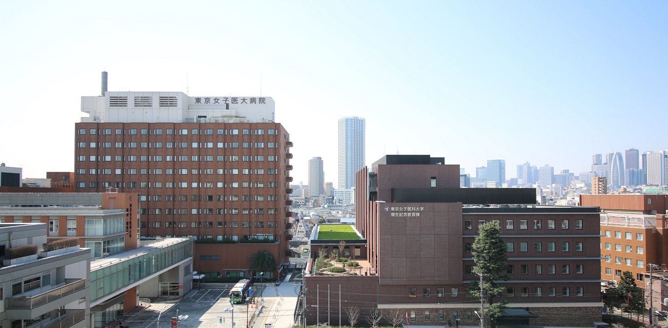 大学 東京 センター 医療 医科 東 女子