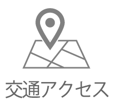 交通アクセス