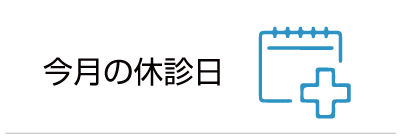 今月の休診日