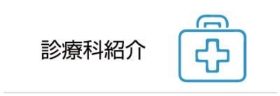 診療科紹介