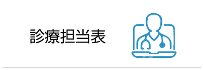 診療担当医
