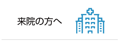 来院の方へ