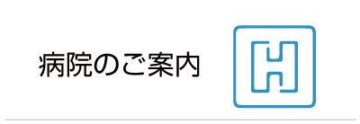 病院のご案内