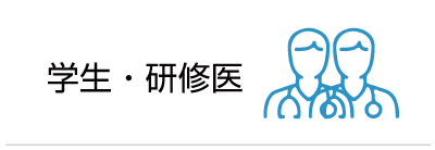 学生・研修医