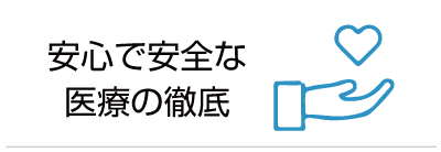安心で安全な医療の徹底