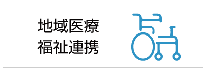 地域医療福祉連携