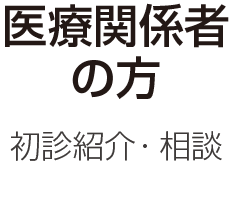 初診紹介・相談 医療関係者の方