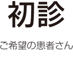 初診 ご希望の患者さん