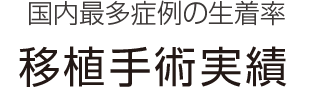 国内最多症例と装着率 移植手術実績