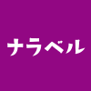 ナラベル Twinkle