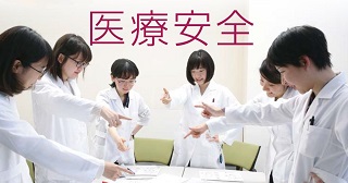 ユニークな授業で医療安全知識を高める