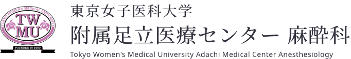 東京女子医科大学 附属足立医療センター 麻酔科 Tokyo Women's Medical University Adachi Medical Center Anesthesiology