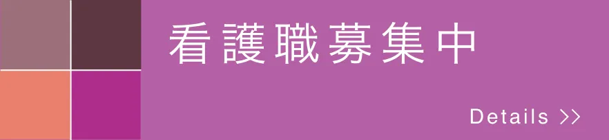 バナー:看護師募集中