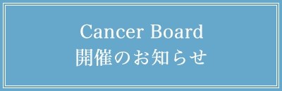 Cancer Board 開催のお知らせ