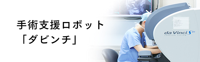 手術支援ロボット「ダビンチ」