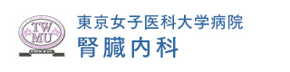 東京女子医科大学病院 腎臓内科