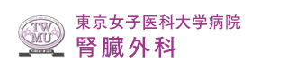 東京女子医科大学病院 腎臓外科