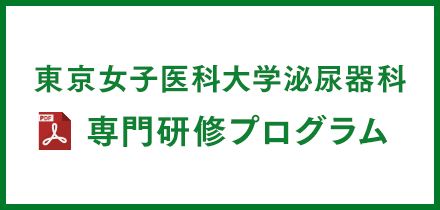 日本専門医機構 第一次審査承認 東京女子医科大学泌尿器科 専門研修プログラム
