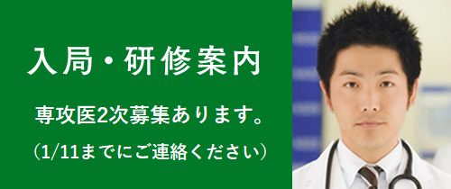 入局・研修案内