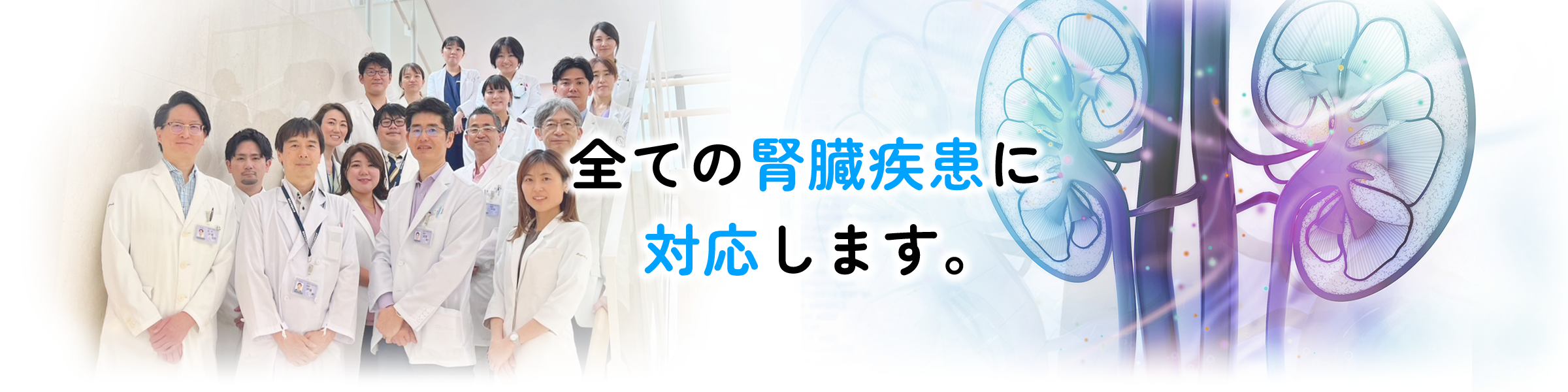東京女子医科大学病院　腎臓内科