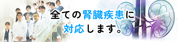 東京女子医科大学病院　腎臓内科