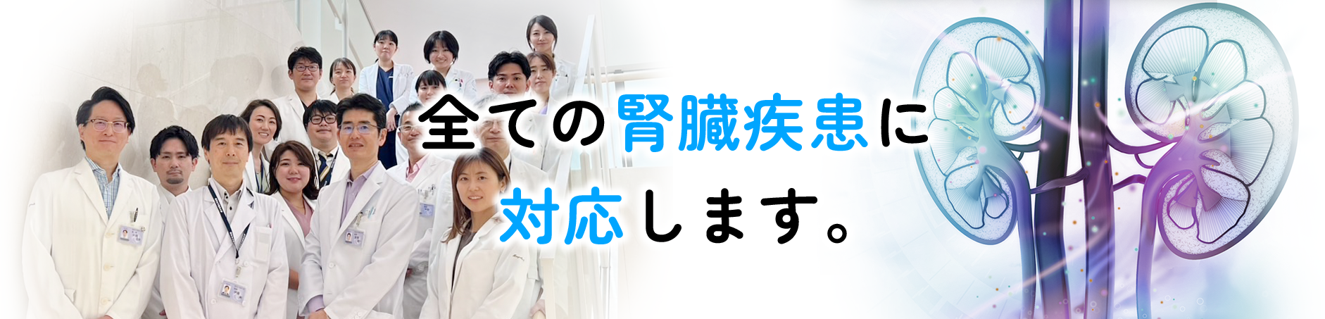 東京女子医科大学病院　腎臓内科