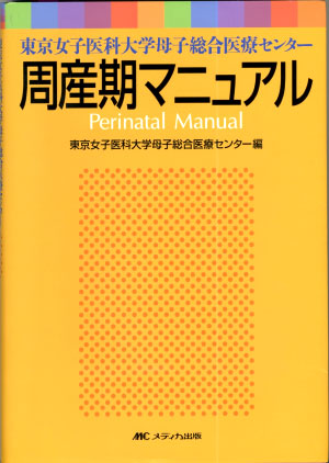 周産期マニュアル―東京女子医科大学母子総合医療センター