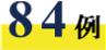 84例