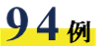 94例