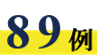 89例